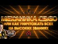 Как тащить в CS:GO | Гарантированный 10 лвл фейсита