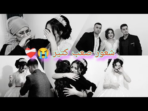 زفاف بنتي سوسو اصعب شعور بنتي طلعت من بيتي 