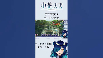 スマブラSP カービィの女 Vtuber小花スズ 
