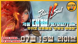 양댕업! 7월20일 서버이전 확정!! 각종 대행 및 쟁!! 그리고 보탐!! / 소통 등등!! 7월15일 라이…