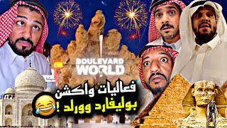 فعاليات واكشن في بوليفارد وورلد 😍🤣🤣 | سنابات مرتضى السلمان