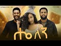 ሔለን ሙሉ ፊልም Helen New Ethiopian Movie 2025 Amharic Movie 2025
