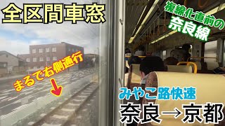 【全区間車窓】奈良→京都《奈良線みやこ路快速221系》