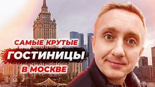 Цены на самые дорогие гостиницы в центре Москвы.