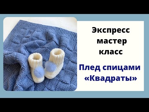 Детский плед квадратами спицами