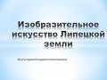 Изобразительное искусство Липецкой земли