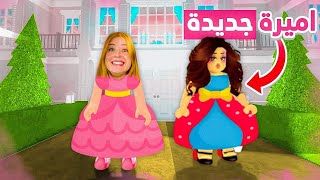 حياة اميرة | تعرفوا على صديقتي الأميرة الجديدة 😍 (النهاية صدمة 😭💔؟!)