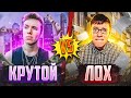 КРУТОЙ VS ЛОХ 2