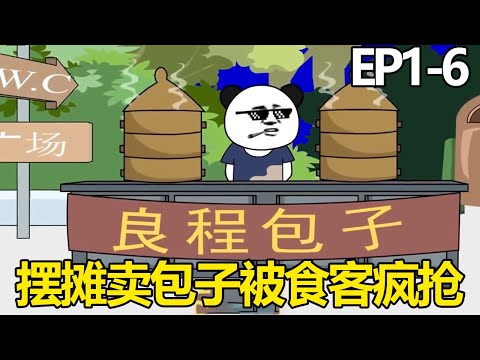 【良程的摆摊生活】1-6：成为亿万富翁从摆摊卖包子开始，刚开始卖就被食客疯抢，其他摊位老板羡慕不已！【良程沙雕动画】