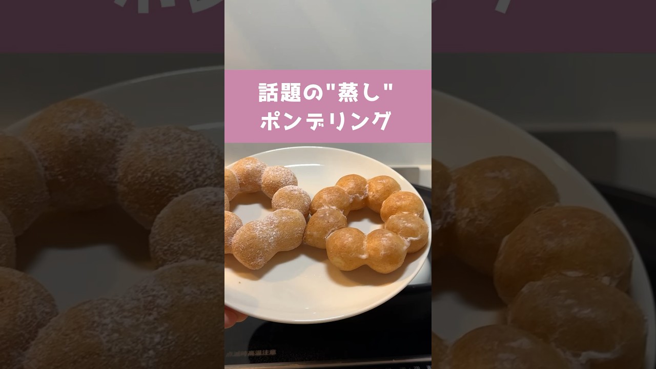 I tried making steamed Pon de Ring! #PonDeRing #MisterDonut