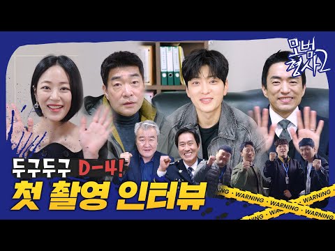[메이킹] D-4! 배우들이 알려주는 관전 포인트👨‍✈ ＜모범형사2＞ 첫 촬영 인터뷰 | 7/30(토) 첫 방송🚨