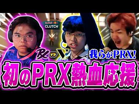 【PRX vs VL】DFMのプレイオフ進出のために、初めてPRXを熱血応援するBiju【VCT Pacific 2026 : STAGE 2】