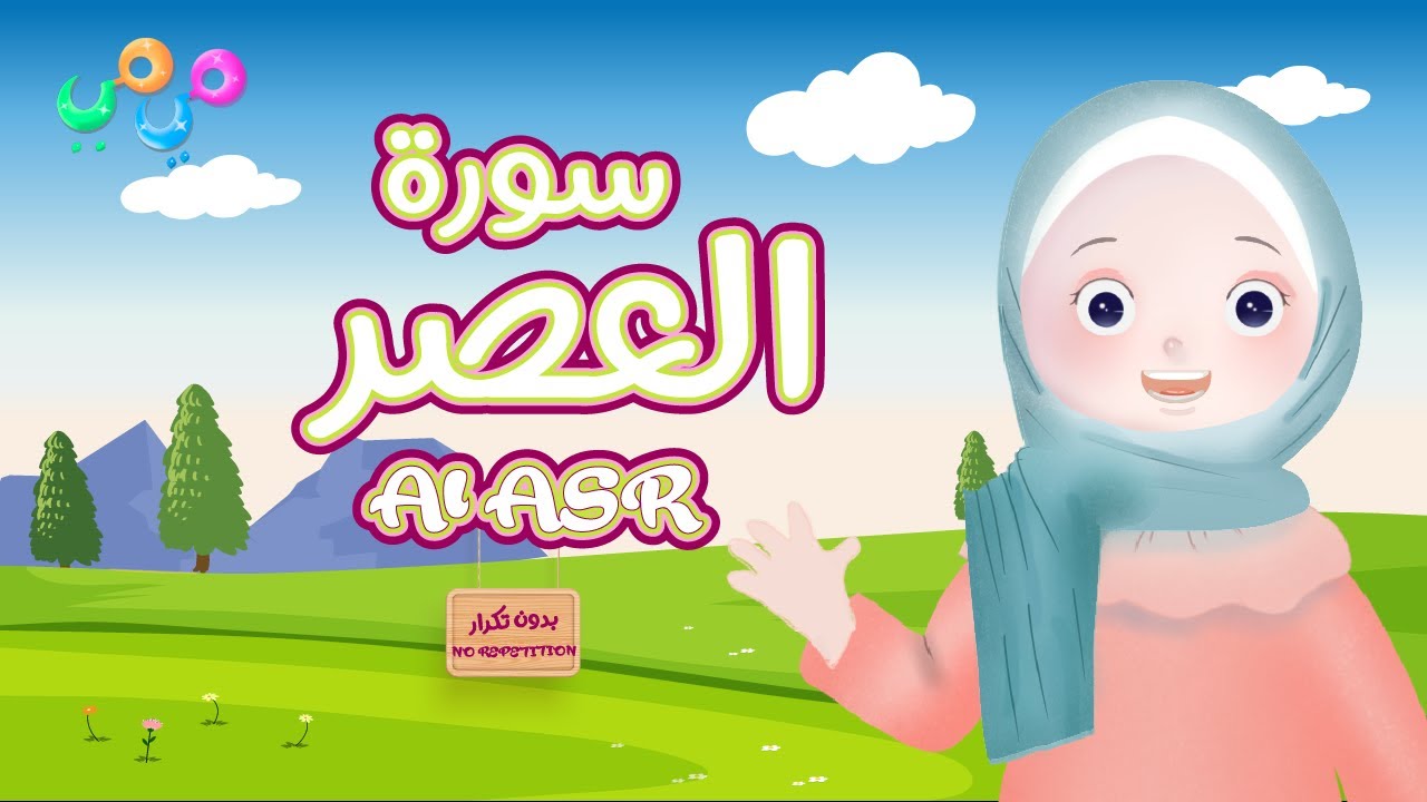 Quran For Kids Learn Surah Al Asr سورة العصر القران للاطفال