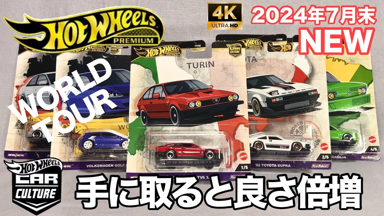 ホットウィール プレミアム ミニカー カーカルチャー ワールドツアー