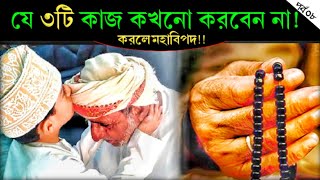 ৩ শ্রেণির লোকদের রাসুল (সা) অভিশাপ দিয়েছেন | ধংষ হোক তিন শ্রেনীর ব্যক্তি | Islambio