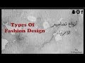 Types of fashion Design  أنواع تصاميم الازياء