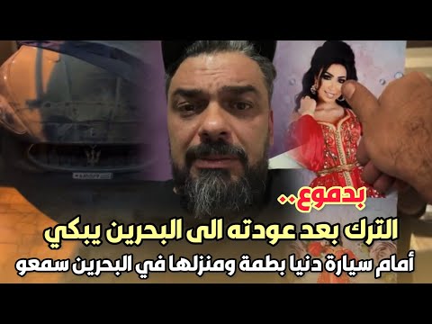 بدموع..محمد الترك بعد عودته الى البحرين يبكي أمام سيارة دنيا بطمة ومنزلها في البحرين ها شنو قال?