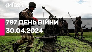 🔴797 ДЕНЬ ВІЙНИ - 30.04.2024 - прямий ефір телеканалу Київ