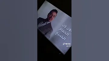 اون ون الحمام الضيع بلاده وترك عشه صرت مثل اليثق ويامن وهالعالم تغشه محمدعبدالجبار 