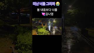 떠나간 반려견을 그리며 쓴  노래/김나영 #Shorts