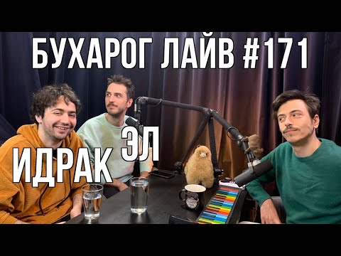 Бухарог Лайв #171: Идрак и Эл