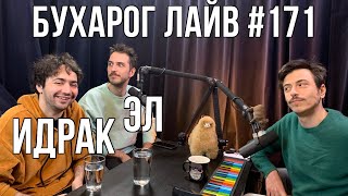 Бухарог Лайв #171: Идрак и Эл