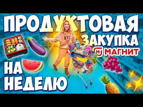 БОЛЬШАЯ Закупка ПРОДУКТОВ👉в МАГНИТ на НЕДЕЛЮ😋 Скупили ВСЕ по СКИДКАМ + новогодний шоппинг 🎄