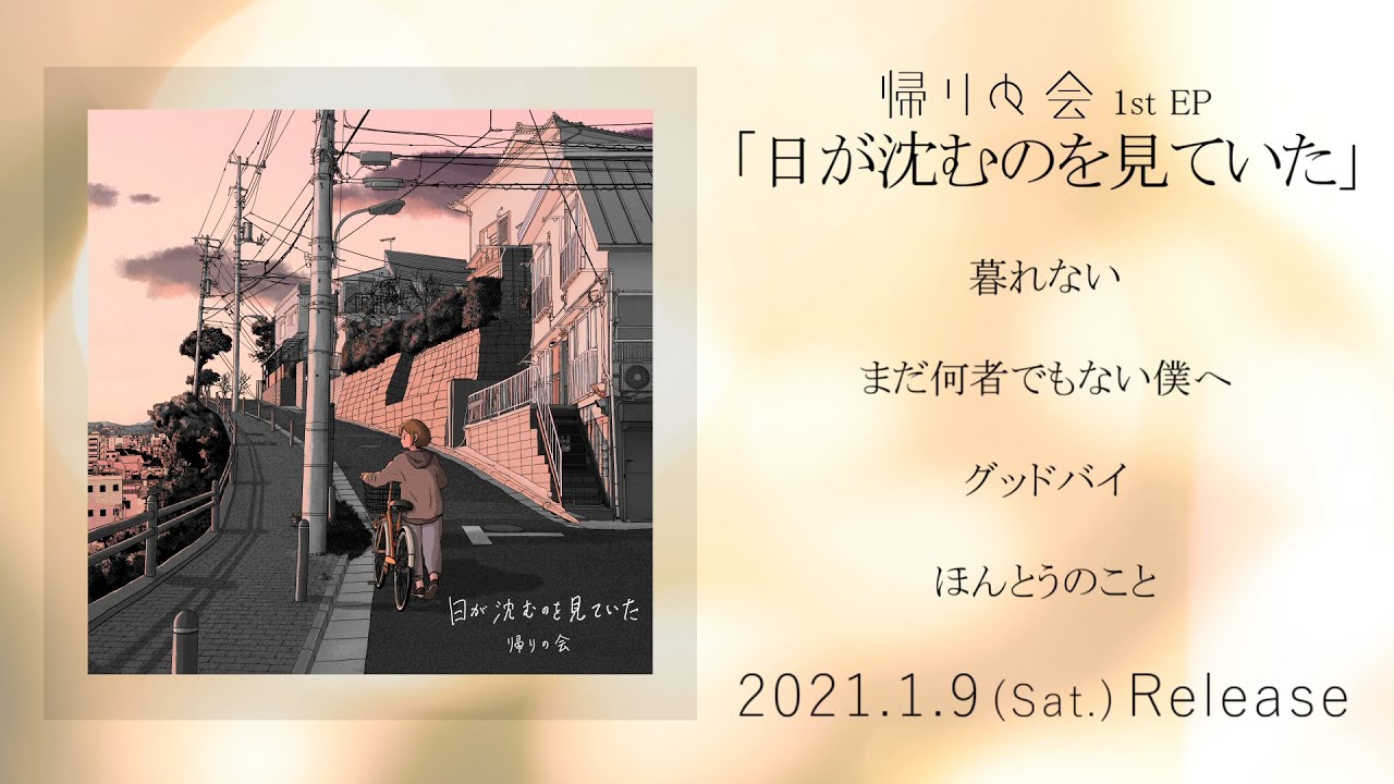 帰りの会 1st EP『日が沈むのを見ていた』trailer