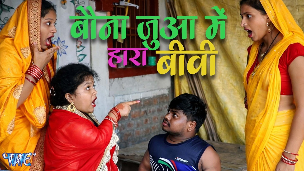 बौना जुआ में हारा अपनी बीवी | Bhojpuri Short Films