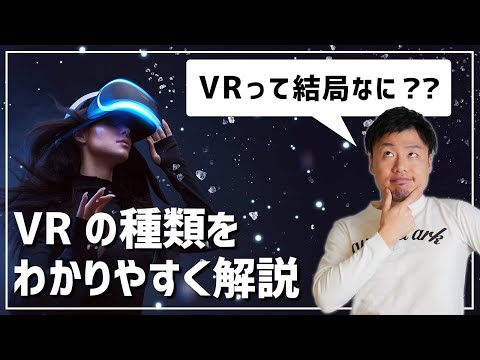 【VRとは？】VRの種類をわかりやすく解説【ビジネス活用方法】