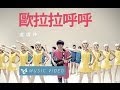 盧廣仲 Crowd Lu 歐拉拉呼呼 Official Music Video 