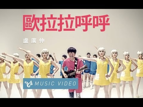 盧廣仲 Crowd Lu 【歐拉拉呼呼】 Official Music Video