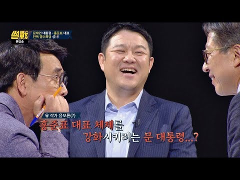   유시민 음모론 홍준표 대표 체제 강화시키려는 문재인 썰전 266회