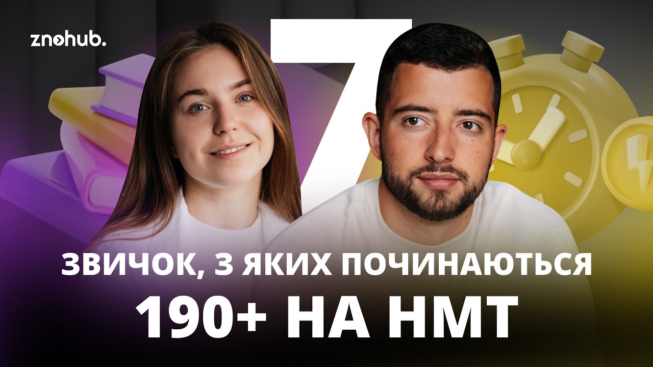 7 звичок, які прокачають підготовку до НМТ | ZNOHUB