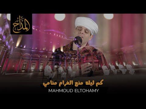 المداح كم ليلة منع الغرام منامي محمود التهامي