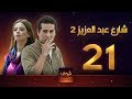 مسلسل  شارع عبد العزيز 2 - علا غانم - عمرو سعد  الحلقة 21