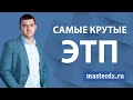 Самые крутые ЭТП на торгах по банкротству