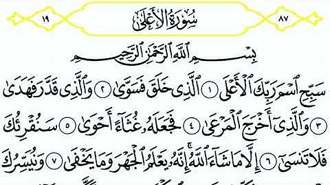 سورة الأعلى || الشيخ أنس العمادي