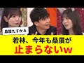 オードリー若林、今年も小坂菜緒の贔屓が止まらないw【日向坂46・日向坂で会いましょう・ひなあい】