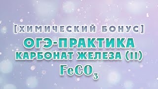 ХимБонус - выпуск 8 - ОГЭ-Практика: Карбонат железа (II) FeCO₃