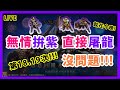 天堂M-遊戲直播 | 挑戰第18次、第19次合紫!!!! 展屠龍 無情開合!!!!沒在開玩笑!!!!