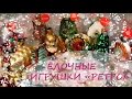 ЁЛОЧНЫЕ ИГРУШКИ / РЕТРО / из FIX Price ! Моя коллекция )))