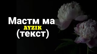 Ayzik Lil Jovid❤ Мастм Ма🤕Текст☺#Рекомендации #Text #Хочуврек