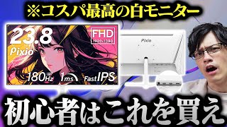 【初心者向け】コスパ最強Pixioの新作ゲーミングモニターをレビュー！エントリー向けの選択肢が増える予感【PX248 Prime Plus】