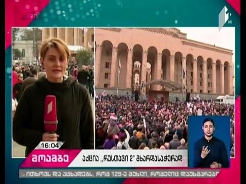 „რუსთავი 2-ის“ მხარდამჭერი აქცია პარლამენტის შენობასთან