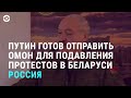 Путин об ОМОНе против протестующих в Беларуси | АЗИЯ | 27.08.20