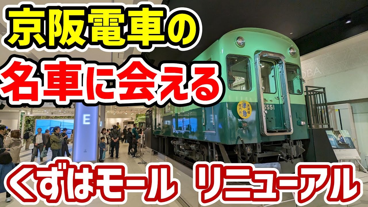 京阪電車の博物館】くずはモール SANZEN-HIROBAがリニューアルオープン