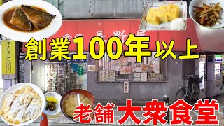 【新宿飲み】1915年創業大正4年から続く老舗大衆食堂で乾杯。