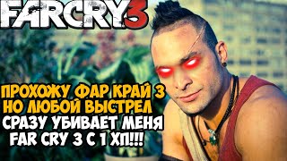 Far Cry 3, но я умираю ОТ ЛЮБОГО ВЫСТРЕЛА! Far Cry 3 с 1 хп! - Реально ли проходить?