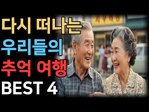 다시 떠나는 우리들의 추억 여행 4곳 완벽 가이드 | 맛집+명소+숙소 총정리